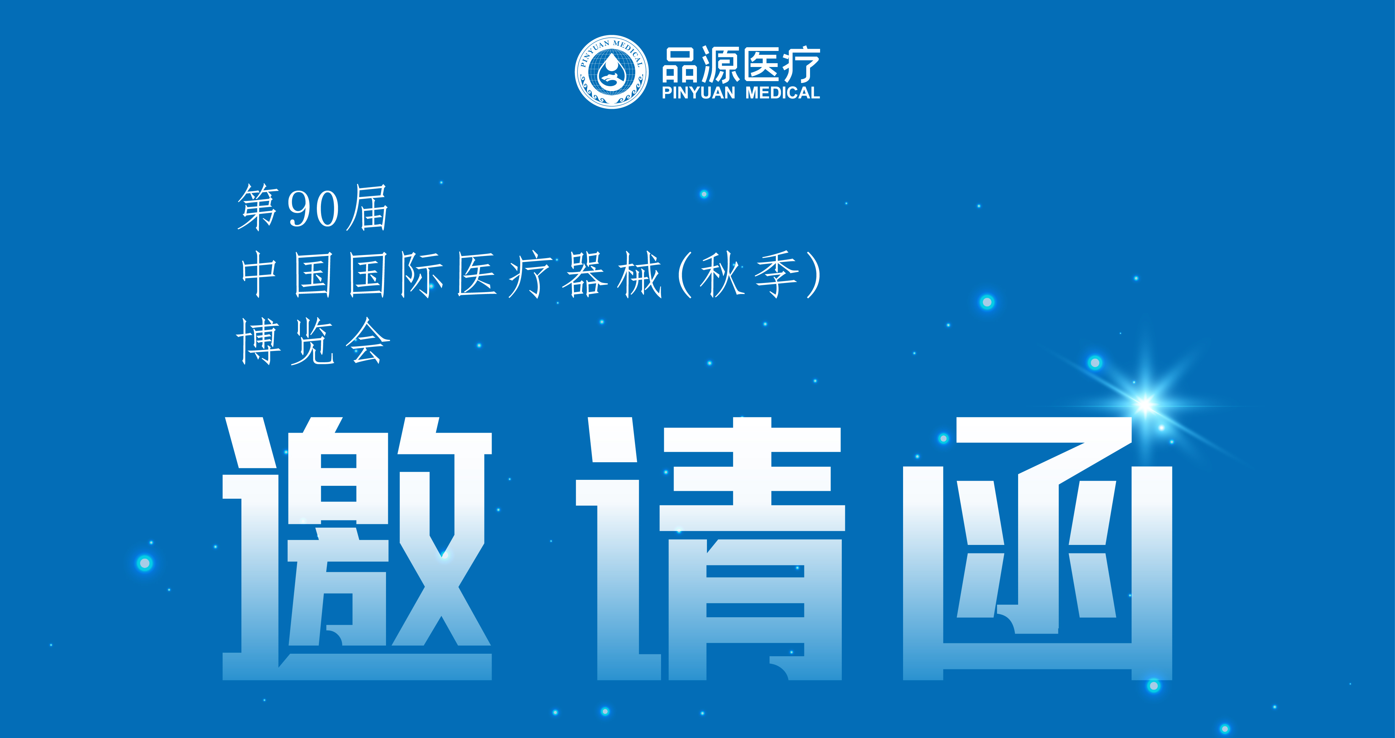 倒計時2天！第90屆CMEF中國國際醫(yī)療器械（秋季）博覽會即將開幕