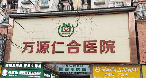 四川萬(wàn)源仁合醫(yī)院引進(jìn)品源醫(yī)療雙能X射線(xiàn)骨密度儀Dexa Pro-I，專(zhuān)業(yè)售后工程師助力裝機(jī)培訓(xùn)