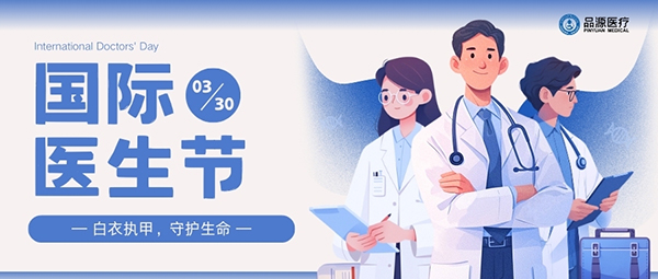 以設(shè)備之力，敬醫(yī)者榮光：國際醫(yī)生節(jié)致禮