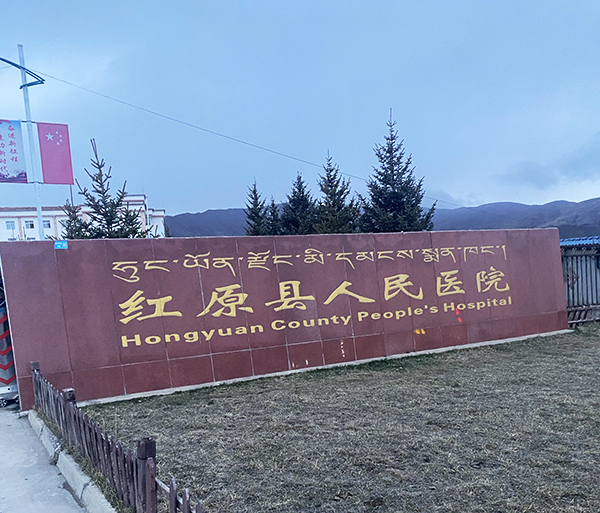 紅原縣人民醫(yī)院引進(jìn)品源醫(yī)療雙能 X 射線(xiàn)骨密度儀 Dexa Pro-I，筑牢骨骼健康防線(xiàn)