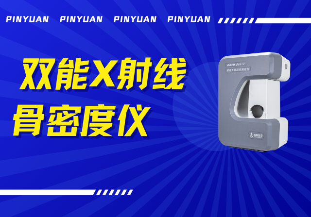 品源雙能X射線骨密度儀Dexa Pro - I落地安吉兩鎮(zhèn)，以技術(shù)創(chuàng)新賦能骨骼健康檢測(cè)