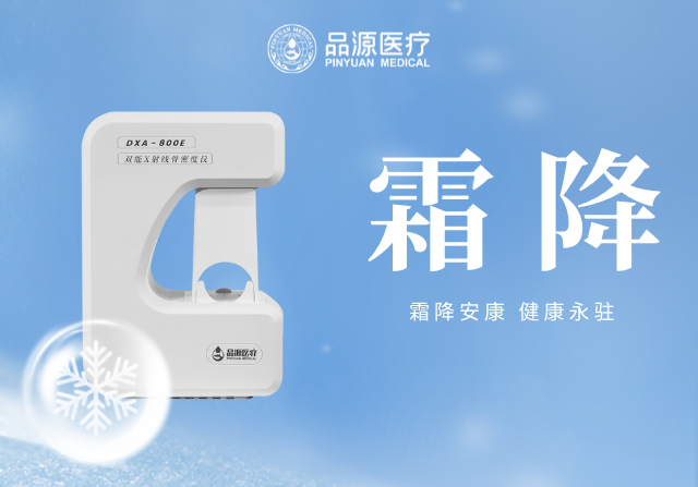 霜降添寒：骨密度檢測，為骨骼健康 “把關(guān)”