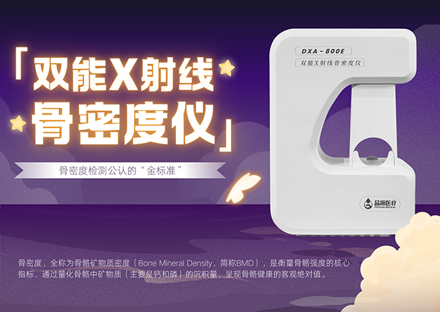 雙能X射線骨密度儀如何助力臨床實(shí)現(xiàn)骨質(zhì)疏松全流程管理？