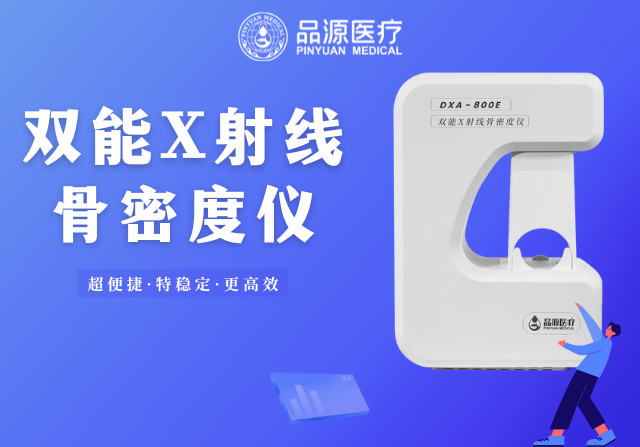 骨密度檢測(cè)儀的使用場(chǎng)景全解析：從臨床診斷到健康管理，一篇講透不同場(chǎng)景的需求邏輯